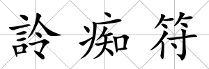 詅癡符