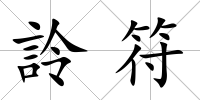 詅符
