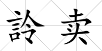 詅賣