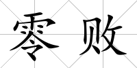 零敗