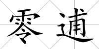 零逋