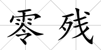 零殘