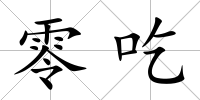 零吃