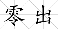 零出