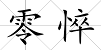 零悴