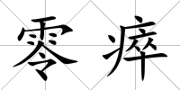 零瘁