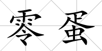 零蛋
