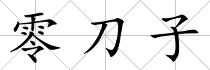 零刀子