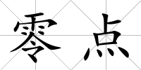 零點