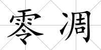 零凋