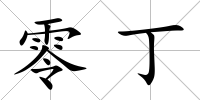 零丁