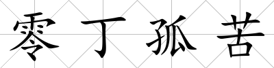零丁孤苦