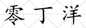 零丁洋