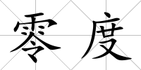 零度