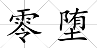 零墮