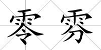 零雰