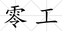 零工