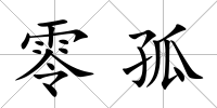 零孤