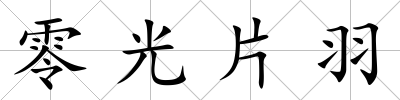 零光片羽