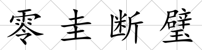 零圭斷璧