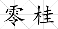 零桂