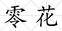 零花