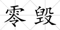 零毀