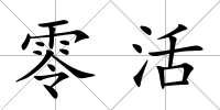 零活