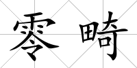 零畸