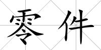 零件