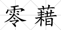 零藉