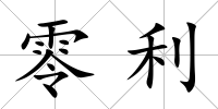 零利