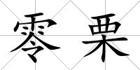 零栗
