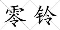 零鈴