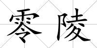 零陵