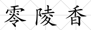 零陵香