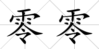 零零