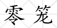 零籠