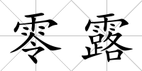 零露