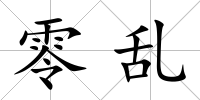 零亂