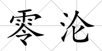 零淪