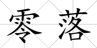 零落