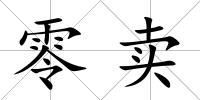 零賣