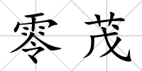 零茂