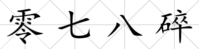 零七八碎