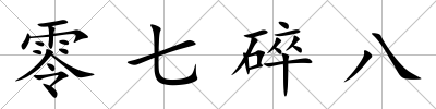 零七碎八