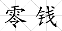 零錢