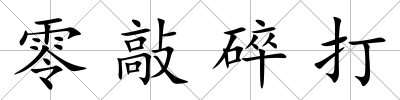 零敲碎打