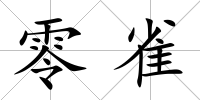 零雀