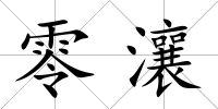 零瀼